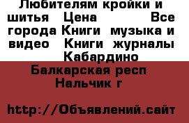 Любителям кройки и шитья › Цена ­ 2 500 - Все города Книги, музыка и видео » Книги, журналы   . Кабардино-Балкарская респ.,Нальчик г.